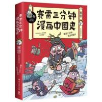 赛雷三分钟漫画 中国史12/世界史 中小学生课外历史读物漫画历史 赛雷三分钟漫画 活着