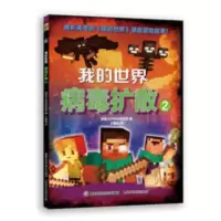 我的世界病毒扩散2 我的世界漫画书儿童编程思维益智游戏便携开 我的世界 病毒扩散2