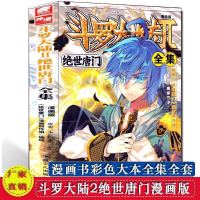 斗罗大陆漫画全集绝世唐门 龙王传说 终极斗罗神界传说唐家三少著 斗罗绝世唐门漫画版[赠漫画]