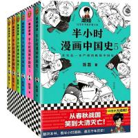 半小时漫画中国史全套6册半小时漫画中国史12345+世界史 中国史12345共5册