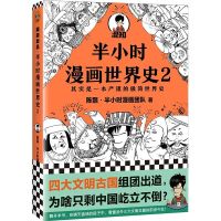 半小时漫画世界史1-2半小时漫画中国史1-5通古今中外历史陈磊新作 半小时世界史2(新书)