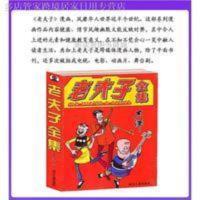 诚信经营[]老夫子漫画书全集全套彩版厚300页大本王泽经 诚信经营[]老夫子漫画书全集全套彩版厚300页大本王泽经