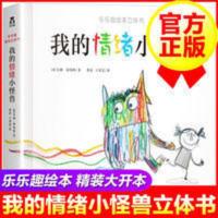我的情绪小怪兽3D立体书中文版乐乐趣与性格培养绘本 我的情绪小怪兽
