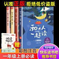 一年级必读课外书上册和大人一起读下册读读童谣和儿歌小学生课外 一年级上册必读[4册]和大人一起读