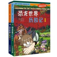 绝境生存系列 超级龙卷风求生记 科学漫画书 儿童荒野求生故事书 恐龙世界历险记全2册