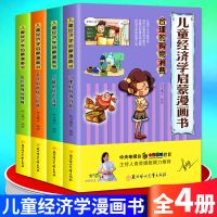4册儿童经济学启蒙漫画书让孩子认识理财经济学轻松规划理财货币 如图全4册