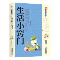 生活小窍门正版家庭实用百科全书家庭应急用书生活技能常识书籍 生活小窍门