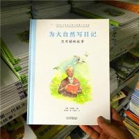 为大自然写日记全新书精装硬壳共和国脊梁科学家绘本 精装[硬壳]