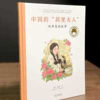 共和国脊梁科学家绘本:中国的“居里夫人”:何泽慧的故事 默认