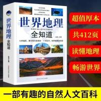 正版 世界地理全知道 知识百科全书 世界旅游普及地理知识大 单本款[ 世界地理]