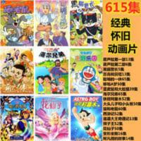 儿童经典怀旧动画片32G 车载 U盘高清音乐早教童谣优盘经典儿歌 儿童经典怀旧动画片32G 车载 U盘高清音乐早教童谣优