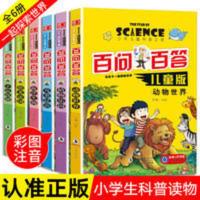 儿童百问百答科普十万个为什么带拼音海洋动物百科全书科普类书籍 百问百答