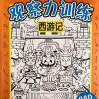 正版特价观察力训练全套全集14本四大名著/铠甲勇士/小猪佩奇 观察力训练