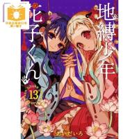漫画 地缚少年花子君13漫画书,漫画同步中文版 漫画 地缚少年花子君13漫画书