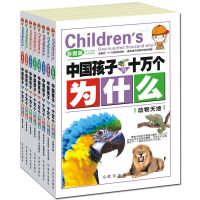 十万个为什么 小学生课外书籍必读中国少年儿童百科全书少儿读物 中图孩子十万个为什么等全8册