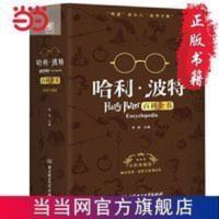 哈利·波特百科全书(哈迷的“新华字典” 当当 书 正版 哈利·波特百科全书(哈迷的“新华字典”全新典藏版)