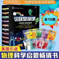 这就是物理10册这就是地理8册儿童百科全书中科院必读5-14岁 这就是物理10册