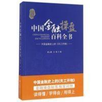 -中国金融操盘百科全书 中国商业 翟山鹰沈健97875044 中国金融操盘百科全书
