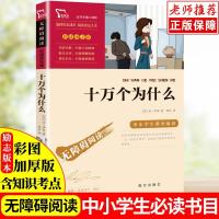 十万个为什么小学版彩插励志版无障碍阅读百科全书小学生四年级 如图