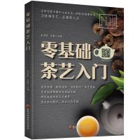中国茶艺茶道入门书籍零基础茶艺入门茶叶百科全书茶文化大全书籍 零基础茶艺入门