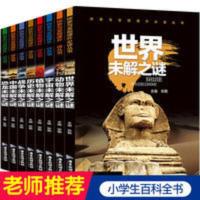 全套8册世界未解之谜大全集 小学生 青少年儿童百科全书彩图注音 动物未解之谜8册