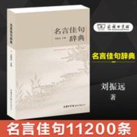 正版名言佳句辞典汉语辞典工具书百科全书刘振远名人名言励志 名言佳句辞典