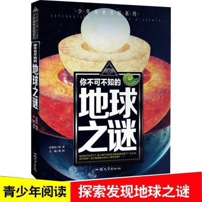 正版世界未解之谜中小学科普动物科学恐龙海洋宇宙青少年百科全书 地球之谜