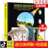 探索恐龙的秘密小手电大探秘系列王国科普百科全书幼儿趣味恐龙书 探索恐龙的秘密/神奇世界大探险系列