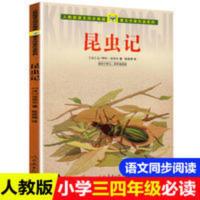 正版人民教育出版社昆虫记法布尔正版三年级上册小学生四五六 昆虫记