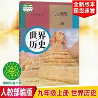 2020实用新版初三九年级上册人教版部编全套教辅书人民教育出版社 九年级上册历史