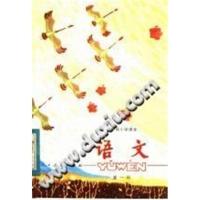 六年制小学课本试用本语文第1册人民教育出版社小学语文室编 黑白版