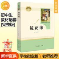 镜花缘(人民教育出版社)(7年级上册推荐)/统编语文配套阅读 镜花缘 名著