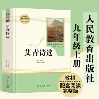 艾青诗选水浒传原著完整版人民教育出版社人教版九年级上册课外书 人教社-艾青诗选[送考点]