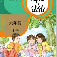 2021人教版部编版小学道德与法治6六年级上册人民教育出版社 如图