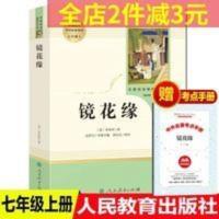 镜花缘七年级原著正版全本无删减人民教育出版社初中生课外阅读书 镜花缘七年级