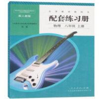 人教版初中物理配套练习册8八年级上册配套练习册人民教育出版社 人教版初中物理配套练习册8八年级上册配套练习册人民教育出版
