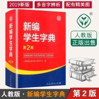 新编学生字典双色版 人民教育出版社新华字典中小学生 新编学生字典-第2版