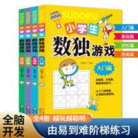 小学生数独游戏从入门到精通九宫格阶梯训练全4本益智游戏 数独游戏