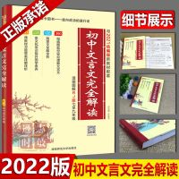 [2022新版]初中文言文完全解读7-9年级语文古诗文阅读人教版 初中文言文解读