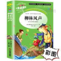 柳林风声书正版彩图小学生三四五六年级课外书 名词美句+阅读理解 柳林风声