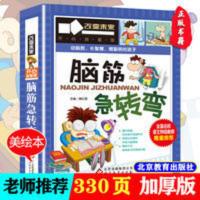 脑筋急转弯 学习改变未来 小学生三四五六年级阅读书目课外阅读书 学习改变未来:脑筋急转弯
