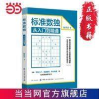 标准数独:从入门到精通 当当 书 正版 标准数独:从入门到精通