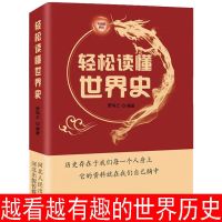 正版轻松读懂中国史世界史中华上下五千年史记通史近代史历史书籍 轻松读懂世界史[厚本]