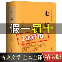 史记正版完整版 史记原著正版 全套 全本全译白话文版历史书籍 史记白话文 原著无删减(1007页)
