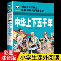 史记小学生版正版完整版中华上下五千年孙子兵三十六计论语青少年 中华上下五千年注音