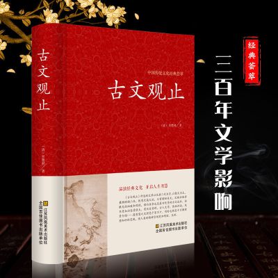 古文观止全集正版(原文+注释详解)初中生高中古代散文送战国策