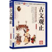 古文观止 中华书局 正版上下全二册经典藏书 中国古典小说 古代散 古文观止[平装]