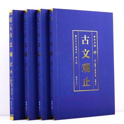 全4册 古文观止全集正版彩绘详解 中华书局全注全译诗经中国古诗 古文观止