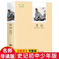 史记司马迁原著正版完整版无删减原版名著无障碍阅读中学生课外书 史记