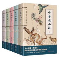 全套6册写给孩子的童话山海经正版儿童版小学生图鉴异兽录彩图版 少年观山海5册